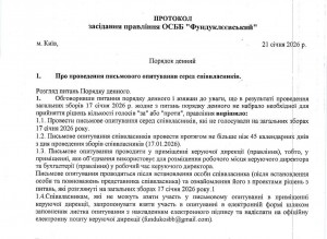 протокол правління 21 січня 2026 р